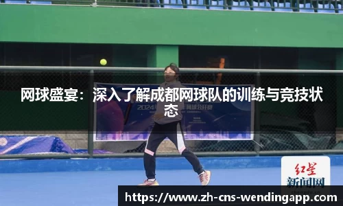 网球盛宴：深入了解成都网球队的训练与竞技状态