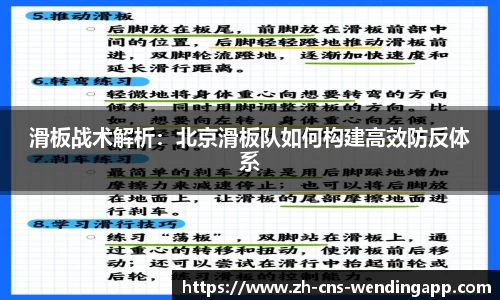 滑板战术解析：北京滑板队如何构建高效防反体系
